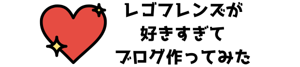 レゴフレンズが好きすぎてブログつくってみた